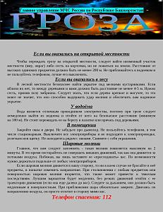 Мои безопасные каникулы (Гроза)